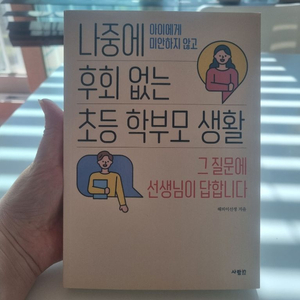 나중에 후회 없는 초등 학부모 생활 이미지