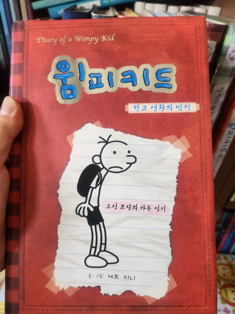 윔피키드 한글 1~9권 세트 이미지
