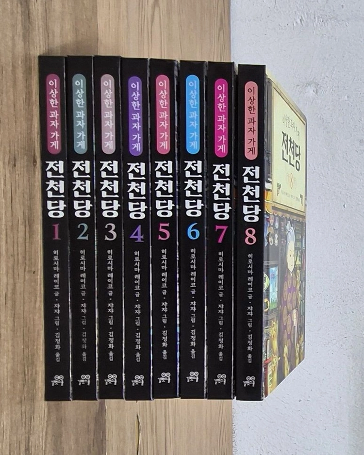 이상한 과자 가게 전천당 전집 8권 세트 이미지