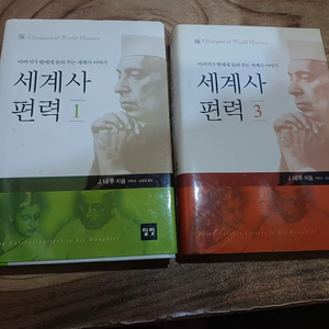 세계사 편력 _ 1, 3권 (합) (아버지가 딸에게 들려주는 세계사 이야기 이미지