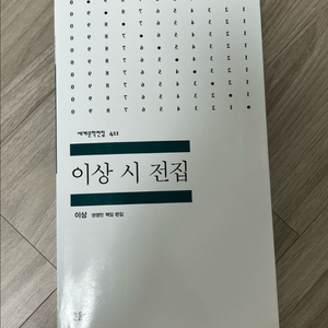 민음사 이상 시 전집 책 시집 이미지