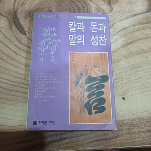 칼과 돈과 말의 성찬 _ 한국석학들의 명문과 정론..(재림) 이미지