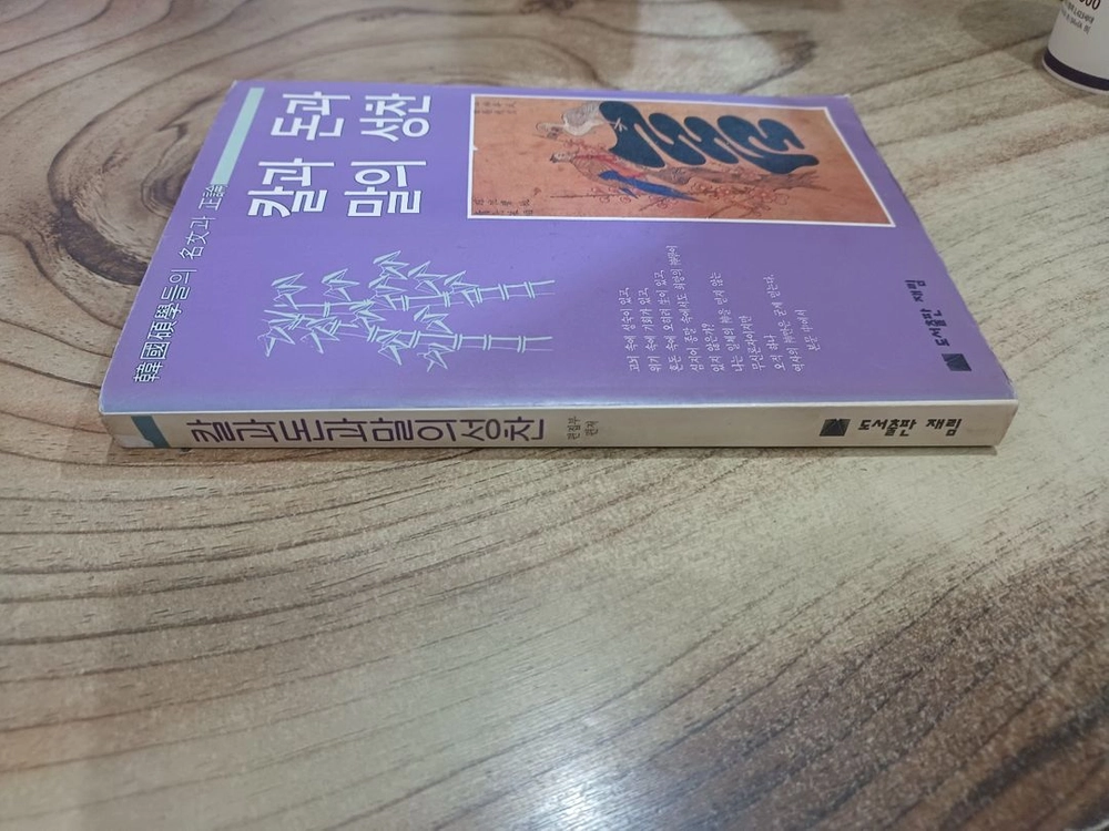 칼과 돈과 말의 성찬 _ 한국석학들의 명문과 정론..(재림) 이미지