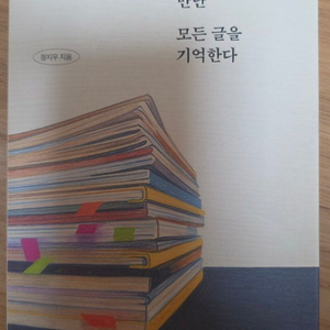 도서-나는 글쓰기 모임에서 만난 모든 글들을 기억한다 이미지