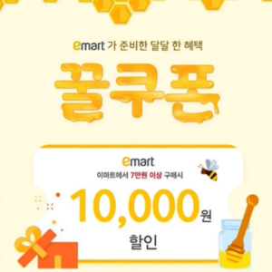 이마트 1만원 할인쿠폰 (전지점 사용 가능) 이미지