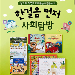 한글을 먼저 배우는 사회탐방 학습서 세트 이미지