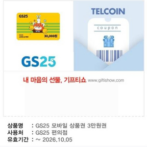 GS25 편의점 모바일 상품권 3만원권 이미지