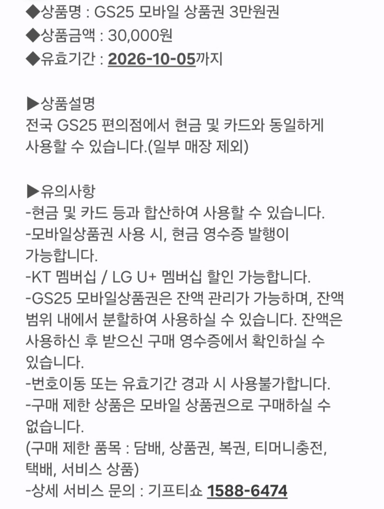 GS25 편의점 모바일 상품권 3만원권 이미지