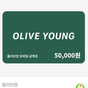 올리브영 5만원 이미지