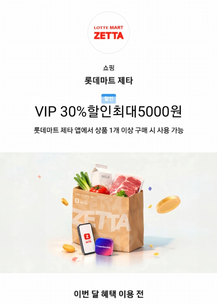 판매중)롯데마트 제타 30%할인(최대5000원) 이미지