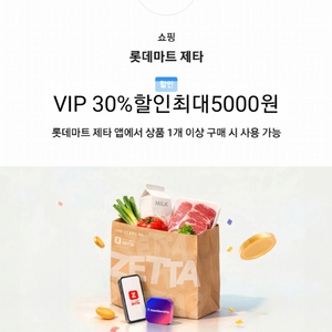 판매중)롯데마트 제타 30%할인(최대5000원) 이미지
