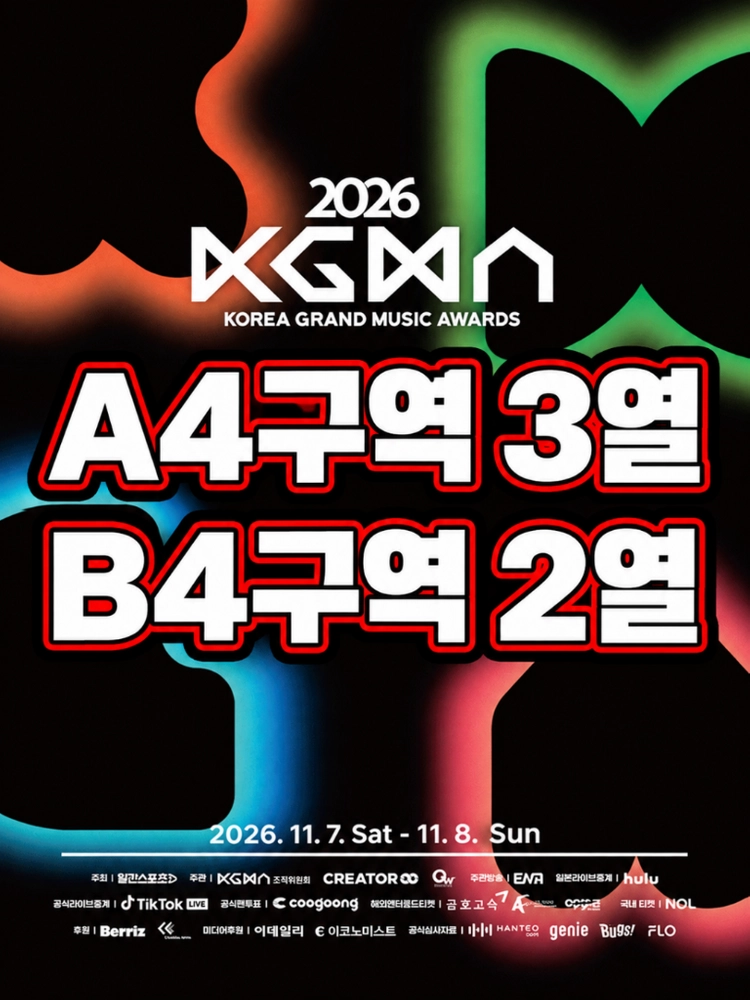 후불) 꿀좌석/앞열 2026 KGMA 코리아그랜드뮤직어워즈 고척돔 연석 티켓양도 판매 정가+2 - 안심되는 중고거래