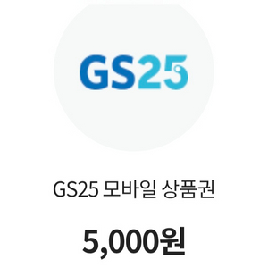 GS25편의점 5000원권 이미지