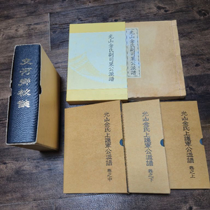 광산김씨 족보및 교하향교지 이미지