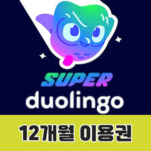 듀오링고 슈퍼 1년 이용권 이미지