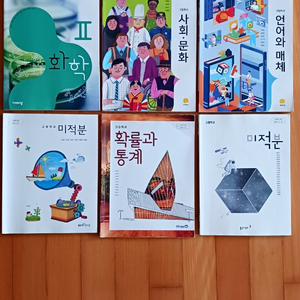 고등학교 교과서(미적분,확률과 통계,언어와 매체,화학2,일본어,체육,음악,사회문화,정보,사회문제탐구,과학탐구실험) 이미지
