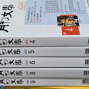 월간문학 2026 4,5,6,8,9 이미지