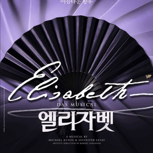 [선입X] 뮤지컬 엘리자벳 꿀자리 티켓 양도합니다 이미지