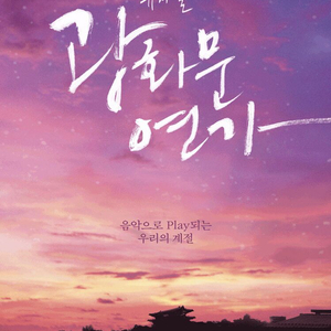 [선입X] 뮤지컬 광화문연가 꿀자리 티켓 양도합니다 이미지