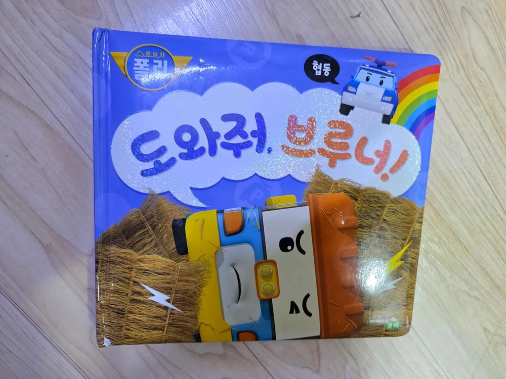 세탁놀이 책 외 아동도서 + 세탁기 장난감 이미지