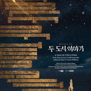 [선입X] 뮤지컬 두 도시 이야기 꿀자리 티켓 양도합니다 이미지