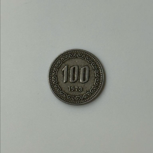[1973년] 100원 동전 이미지