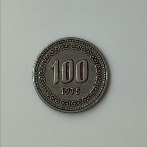 [1975년] 100원 동전 이미지