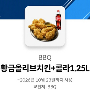 BBQ 황금올리브치킨+콜라1.25L(메뉴변경가능) 이미지