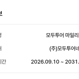 모두투어 마일리지쿠폰 3만원 이미지