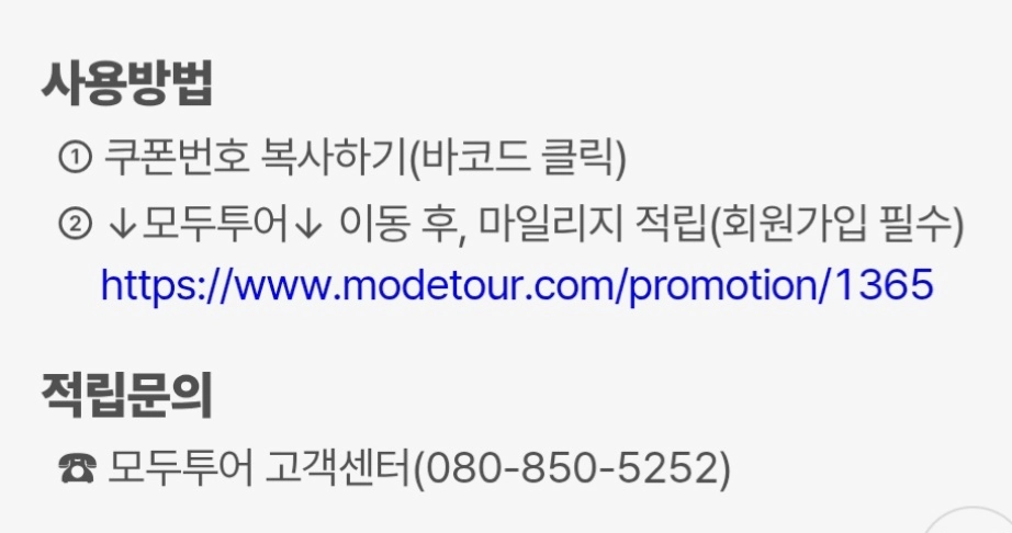 모두투어 마일리지쿠폰 3만원 이미지