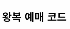 청주 히로시마 왕복 항공권 이미지