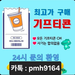 +기프티콘,상품권,스벅 배민 매입9 이미지