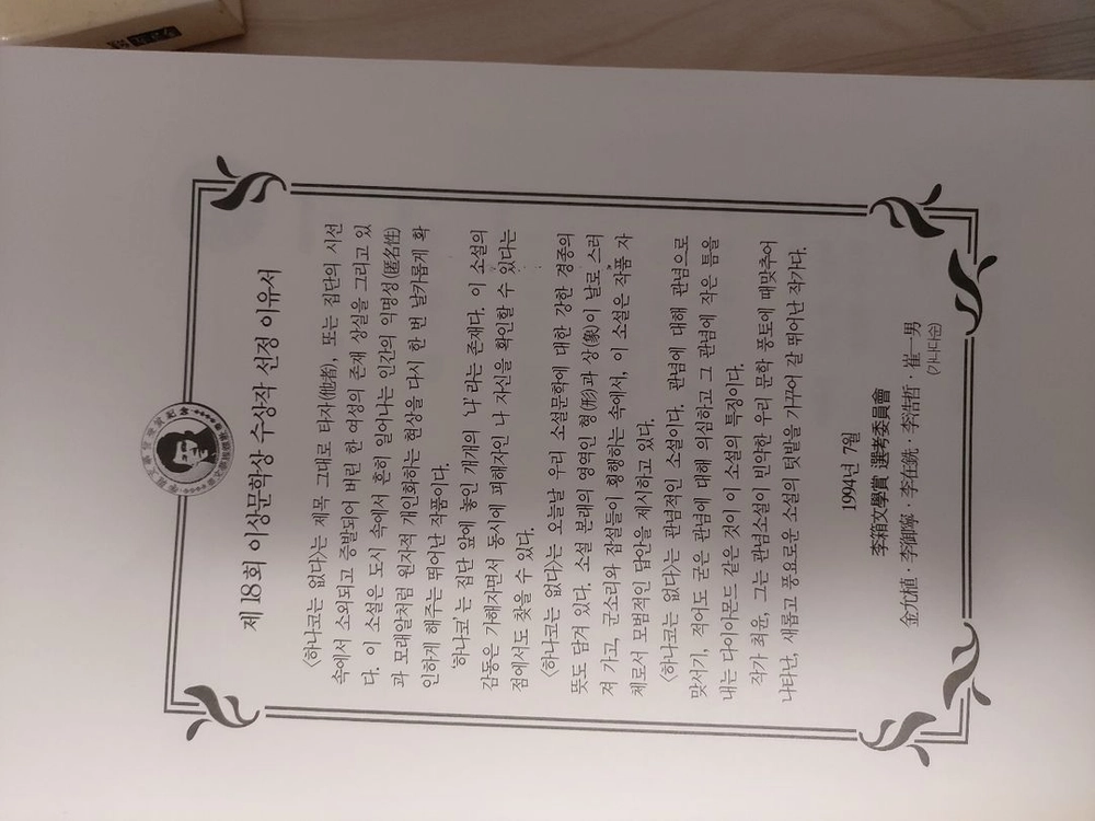 이상문학상 수상작품집,하나코는없다,속삭임 이미지