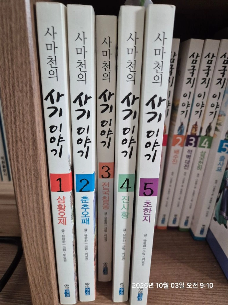 사마천 사기 이야기(어린이용) 이미지