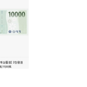 이마트 상품권 KIOSK 교환 1만원권 이미지