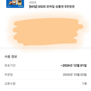 GS25 편의점 모바일상품권 5천권 이미지