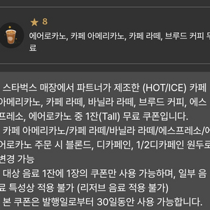 스타벅스 8개 별쿠폰(에어로카노,아메리카노,라떼) 이미지