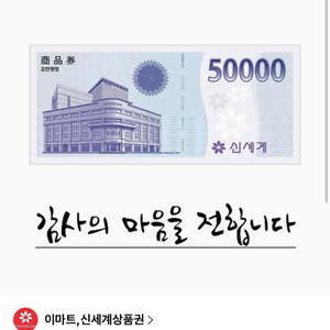 신세계 상품권 교환권 50,000원(이마트 전용 이미지