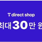 티월드 다이렉트샵 30만원, 20만원 이용권 t다이렉트샵 갤럭시 s26 s25 z플립 폴드 8 7 6 skt 아이폰 이미지