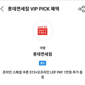 롯데면세점 $12 할인쿠폰 이미지