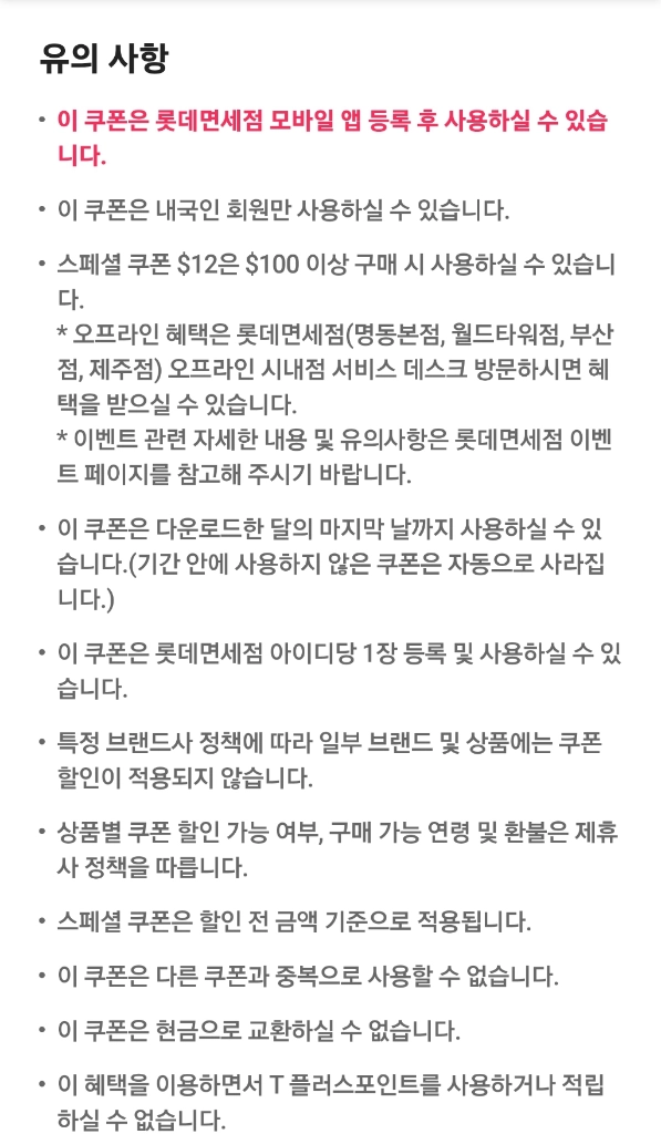 롯데면세점 $12 할인쿠폰 이미지