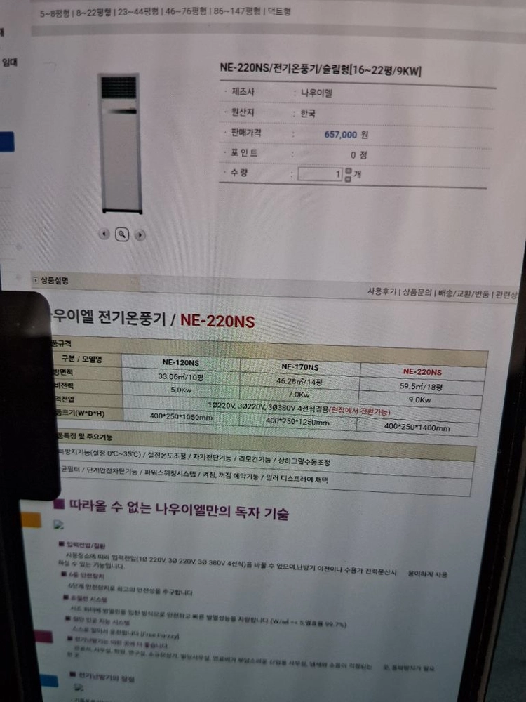 나우이엘 전기온풍기 히터난로 열풍기 대형 전기난로 9kw 모델명 NE-220NS 이미지