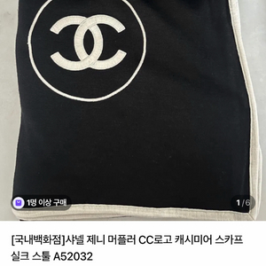 샤넬 캐시미어 제니머플러/스카프 블랙 이미지