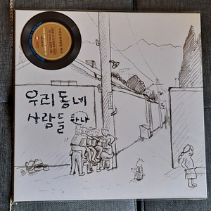 우리동네 사람들-강승원의 서른즈음에 수록 lp 이미지
