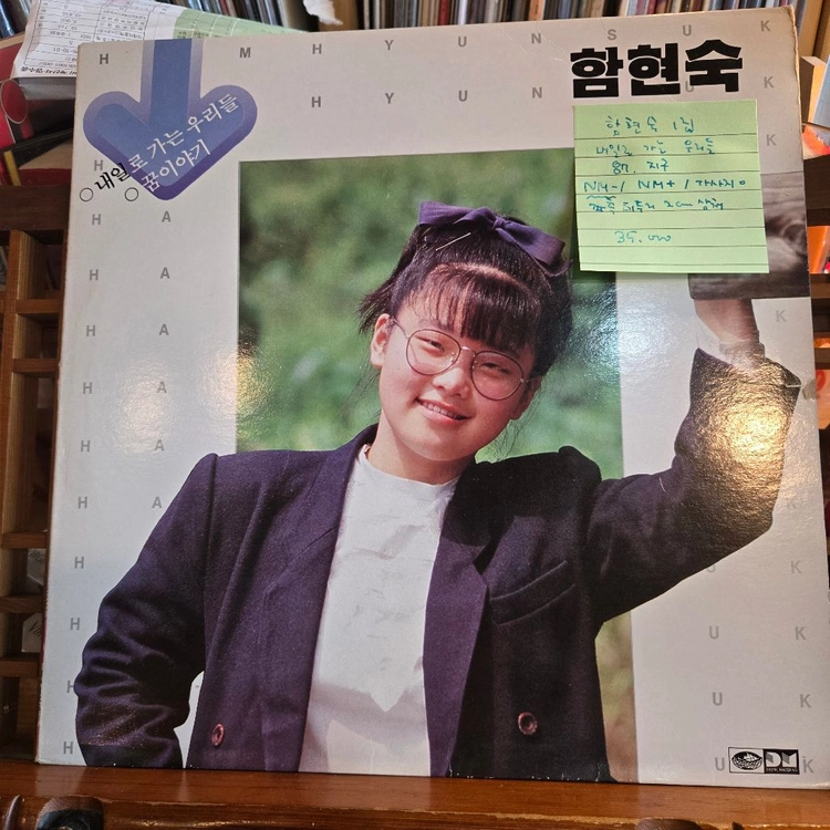 함현숙1집.내일로가는우리들.87.지구.NM-/NM+.LP 이미지