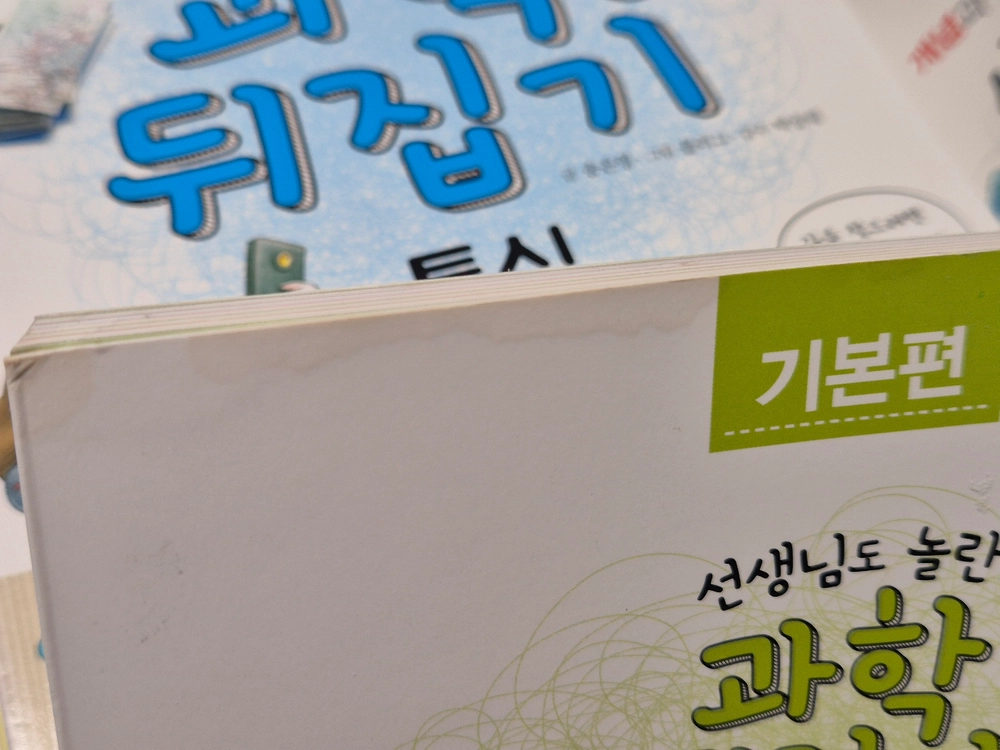 과학뒤집기 기본편 팝니다 이미지