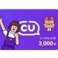CU편의점 3천원권 1장 판매 이미지