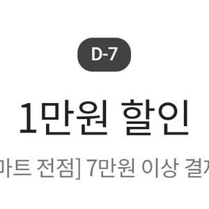 이마트 7만원 이상 결제시 1만원 할인 쿠폰 이미지