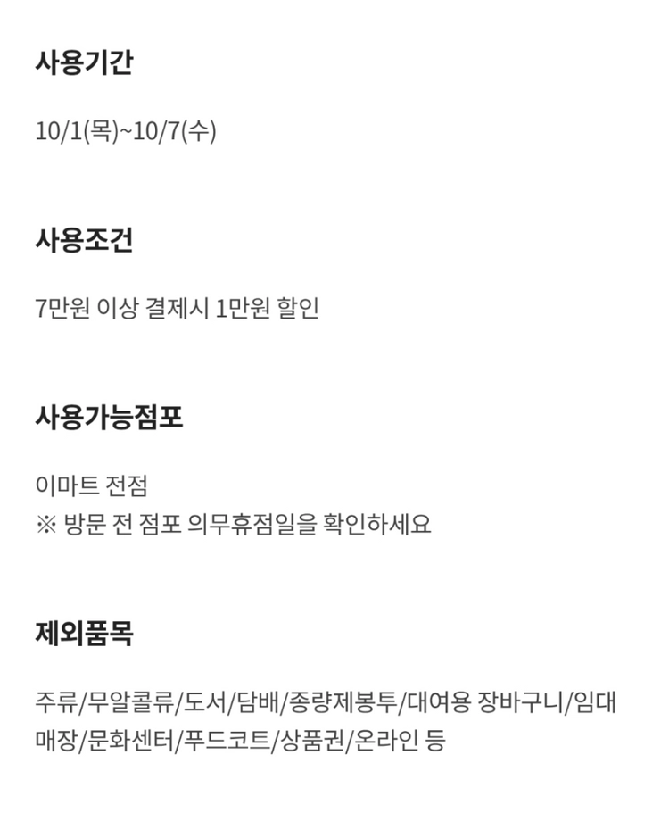 이마트 7만원 이상 결제시 1만원 할인 쿠폰 이미지