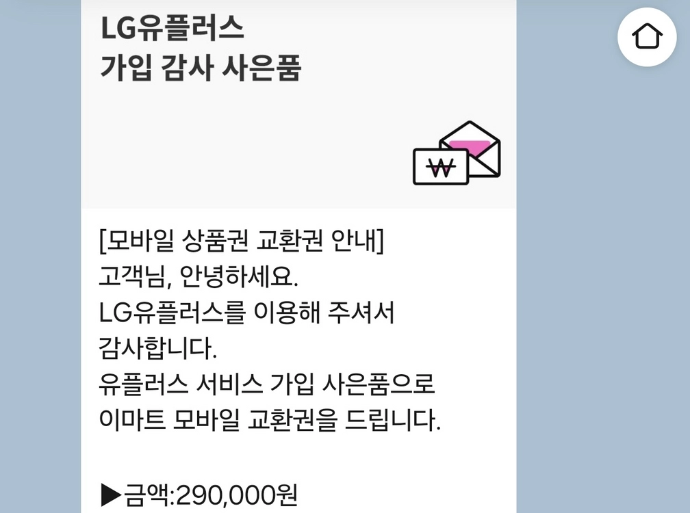이마트 모바일상품권 29만원 이미지